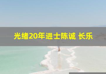 光绪20年进士陈诚 长乐